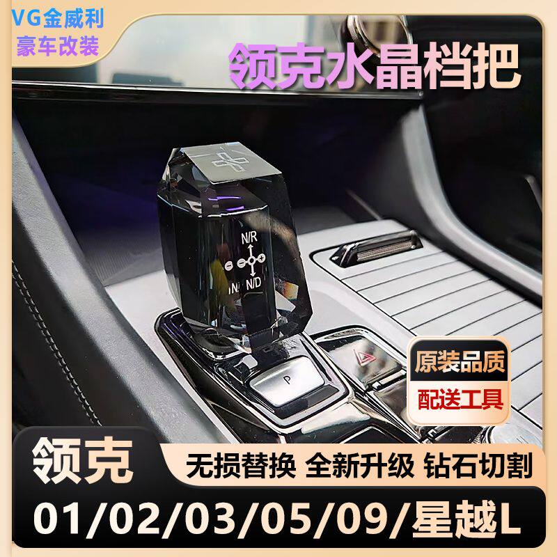 适用领克水晶档把01/02/03/05/09/星越L内饰汽车改装排挡头换档杆
