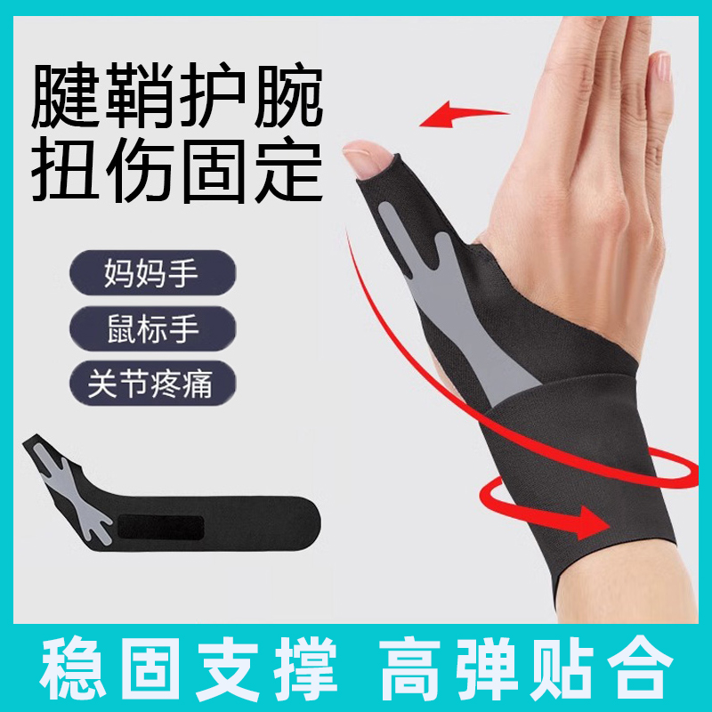 腱鞘炎大拇指护套护腕手腕受伤扭伤疼痛手套护指护具手指固定专用