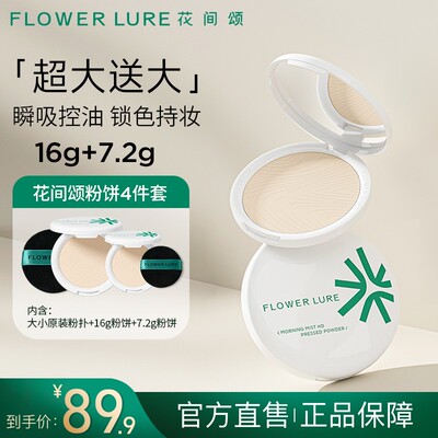 花间颂超大盘粉饼16g+7.2g控油定妆补妆持久