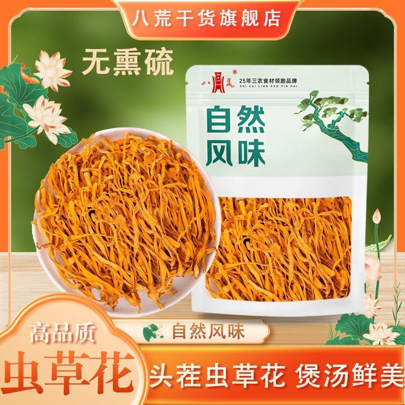 古田虫草花净重新鲜干货孢子头80g新货煲汤火锅