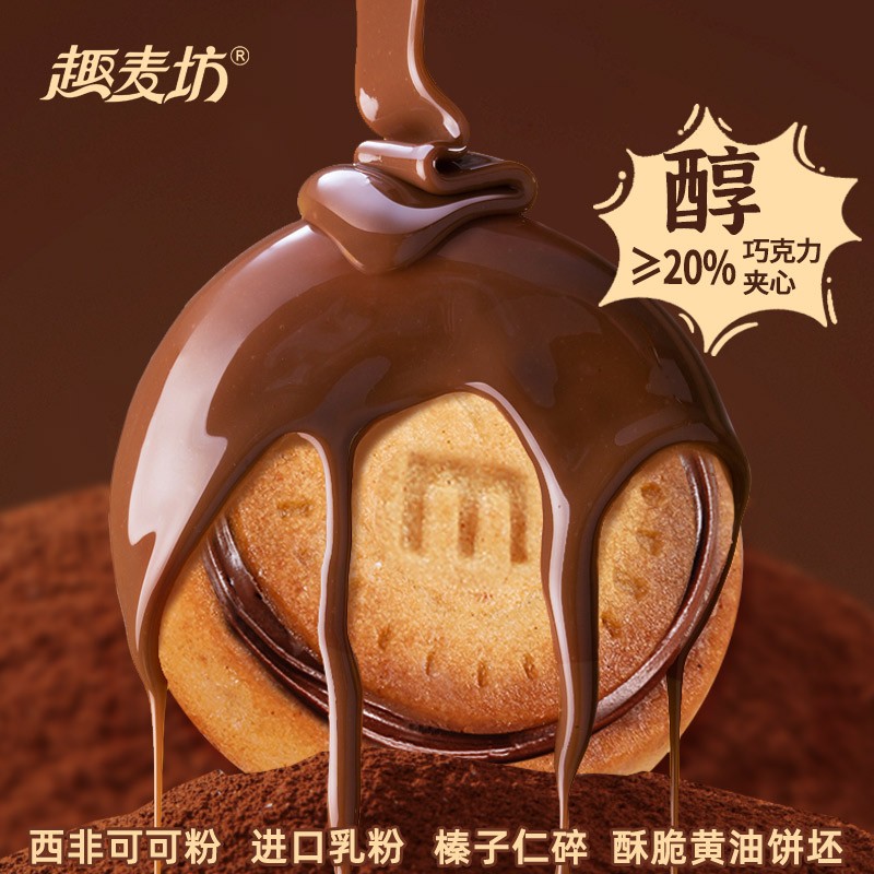 [可试吃3包]趣麦坊巧克力饼干夹心巧克力正版榛子巧克力夹心饼干
