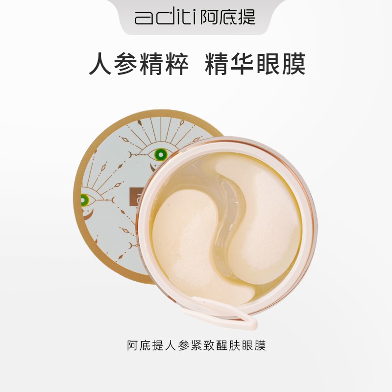阿底提人参紧致醒肤眼膜滋养护肤淡化黑眼圈细纹眼纹眼袋补水保湿