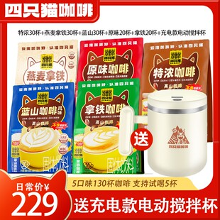 敖总专属150杯+送搅拌杯四只猫 拿铁特浓蓝山燕麦卡布 速溶咖啡