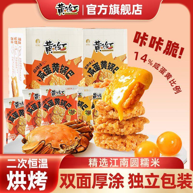 黄飞红锅巴咸蛋黄芥末麻辣蟹黄锅巴大袋糯米锅巴休闲追剧小零食,零食/坚果/特产,沙琪玛,淘宝优惠券,粉丝福利购,淘宝优惠卷