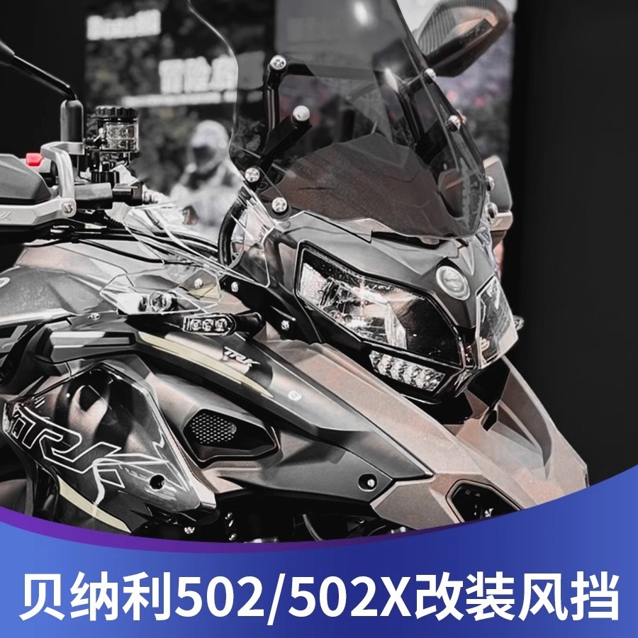 适用于贝纳利金鹏TRK502改装加高挡风trk552前风挡502x前挡风配件