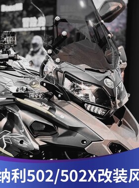 适用于贝纳利金鹏TRK502改装加高挡风trk552前风挡502x前挡风配件