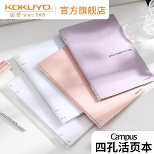 KOKUYO/国誉Campus 加厚款四孔活页本进口纸张学生可拆卸笔记本子
