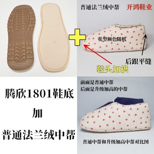 【买5送1】腾欣烤火底加法兰绒加拱中帮手工棉鞋底海绵内衬鞋帮