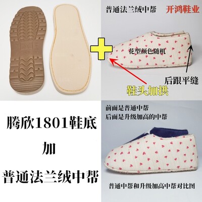 【买5送1】腾欣烤火底加法兰绒加拱中帮手工棉鞋底海绵内衬鞋帮