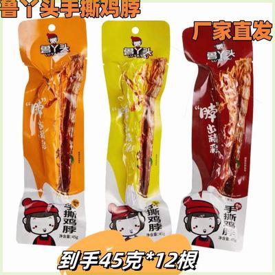 【厂家直发】鲁丫头手撕鸡脖45g*12根解馋零食卤味小吃宵夜休闲