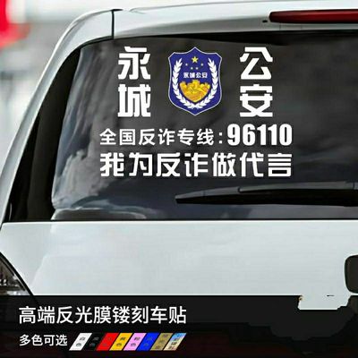 反诈骗车贴永城我为反诈做代言汽车贴纸车身装饰贴后档贴防诈骗宣