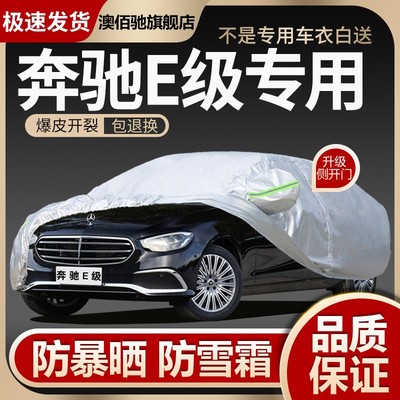 奔驰E级E260LE300LE350L专用车衣车罩防晒防雨防尘汽车套外盖全罩