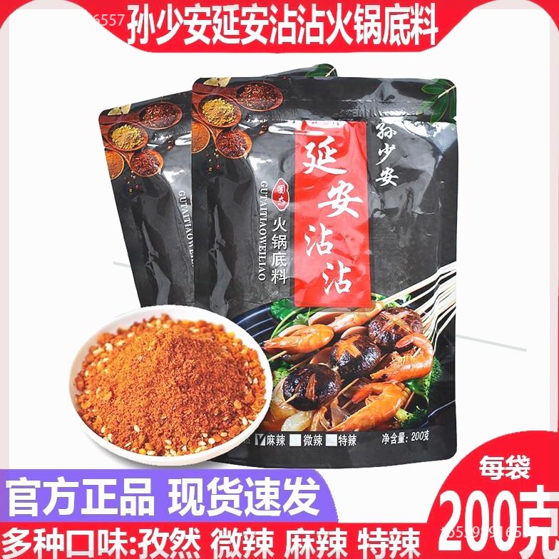 孙少安延安沾沾火锅底料200克一袋麻辣孜然冒菜串串火锅底料家用