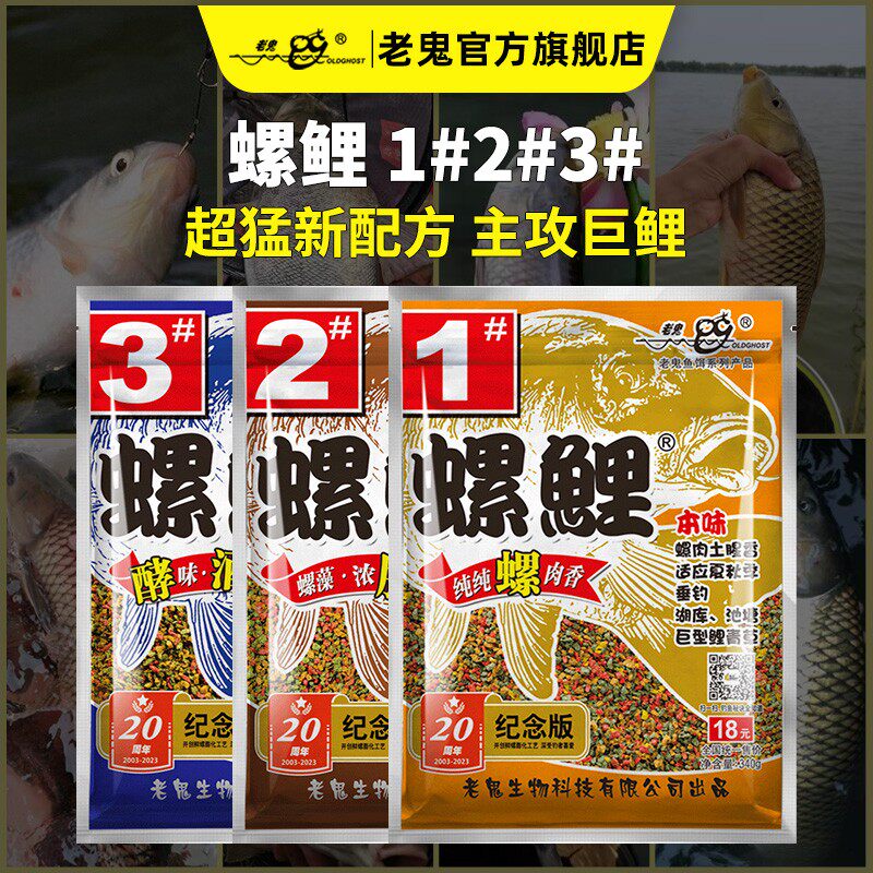 Old Ghost/老鬼螺鲤1号2号3号天下鲫诱食天下鲤鱼饵经典螺鲤系列