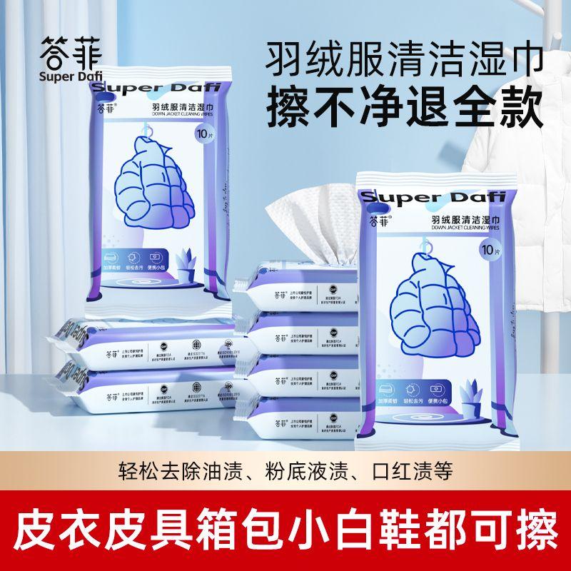 答菲羽绒服清洁湿巾免水物去渍应急清洁去污不留痕便携小包