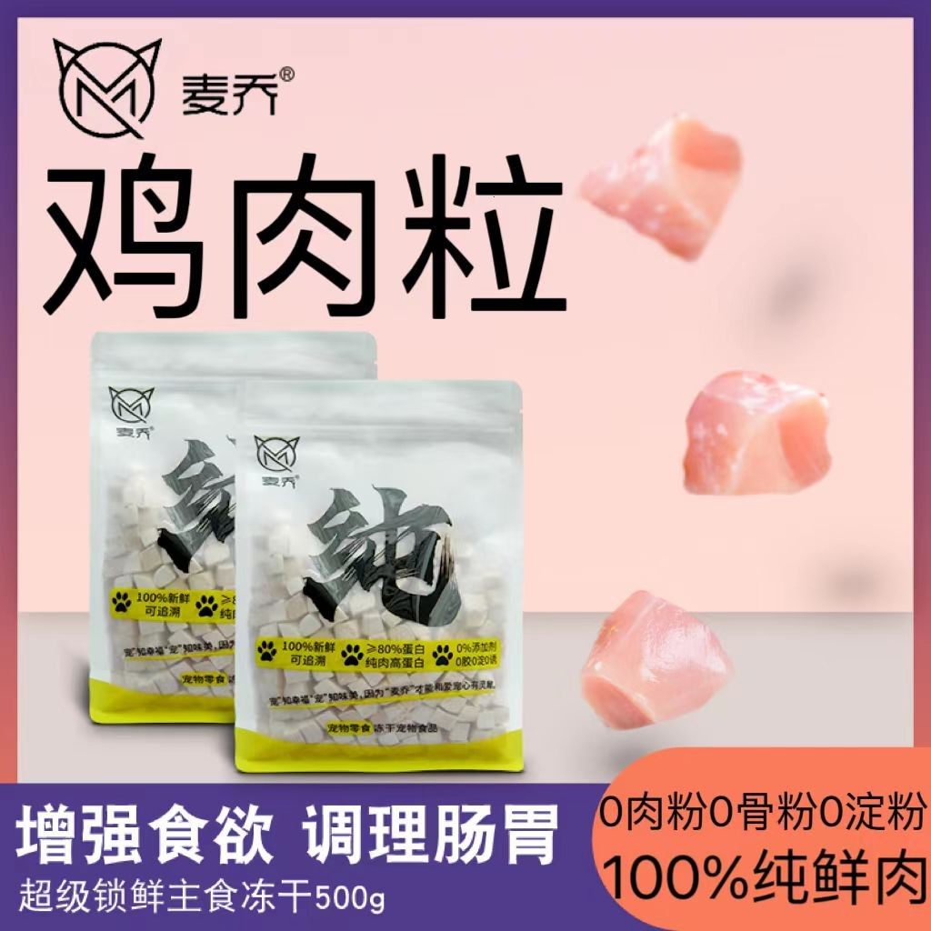 麦乔猫咪零食优选鸡肉粒吸收猫咪营养零食新鲜添加健康,宠物/宠物食品及用品,猫冻干零食,淘宝优惠券,粉丝福利购,淘宝优惠卷