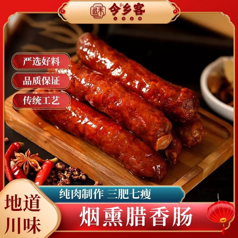 今乡客四川烟熏腊肠麻辣香肠五香香肠川味特产轻烟熏
