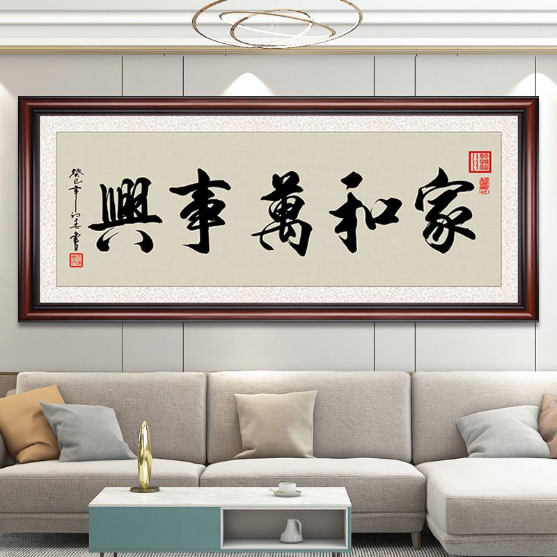 家和万事兴字画客厅挂画沙发背景墙壁画卧室书房书法装饰画带木框