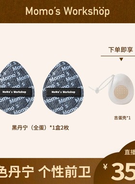 直售Momo's Workshop毛吉吉黑丹宁粉扑粉底液清透服帖