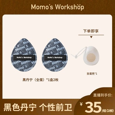双十一狂欢 Momo's Workshop毛吉吉黑丹宁粉扑粉底液清透服帖 毛