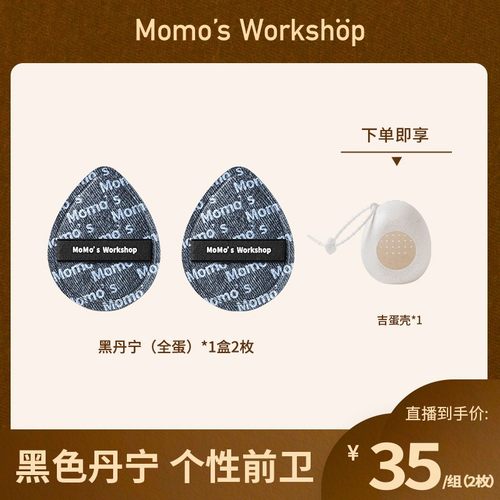 【官方直售】Momo's Workshop毛吉吉黑丹宁粉扑粉底液清透服帖