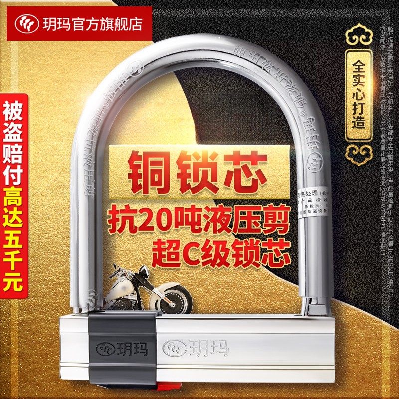 玥玛摩托车锁防砸防撬防盗自行车锁电动车锁抗液压剪合金钢U型锁