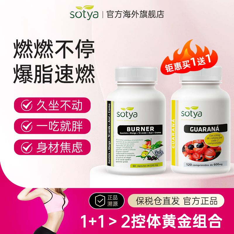 sotya西班牙原装进口550卡搭配120粒瓜拉纳燃卡路里全身身材管理
