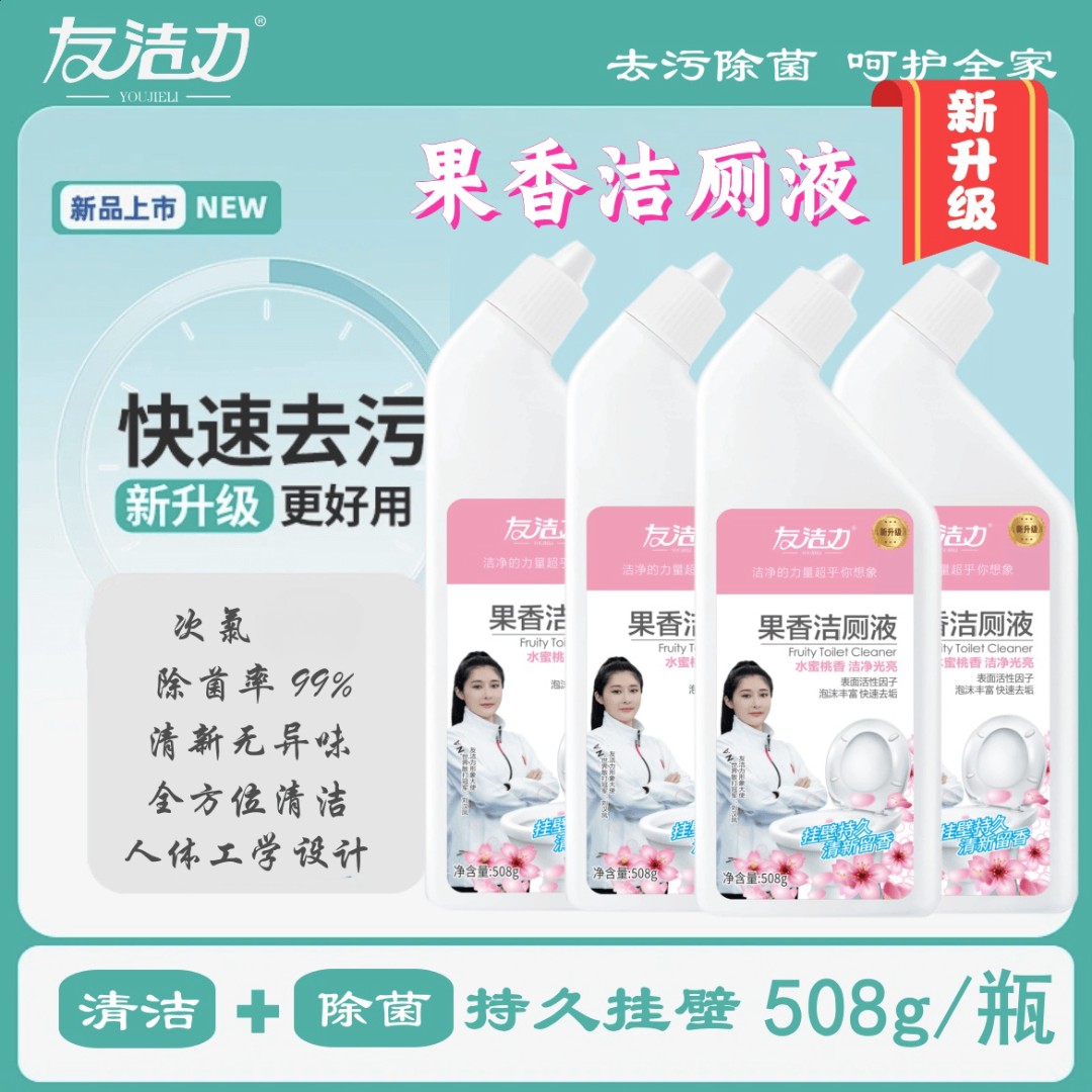友洁力果香洁厕液【专场】508克*4瓶快速除垢去污次氯