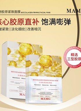 MAMG院线生物胶原炮灌肤面膜