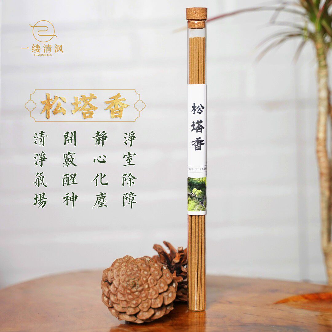 拍一发二松塔香森林气息天然能量香材纯阳健康熏家手工线香20g