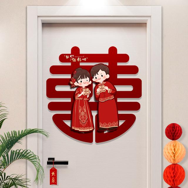 婚房布置喜字贴结婚专用立体可爱卡通囍字贴婚礼卧室门贴婚庆用品