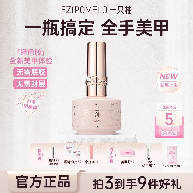 【新品上市】一只柚猫眼裸色五合一轻色胶指甲油胶建构封层指甲油