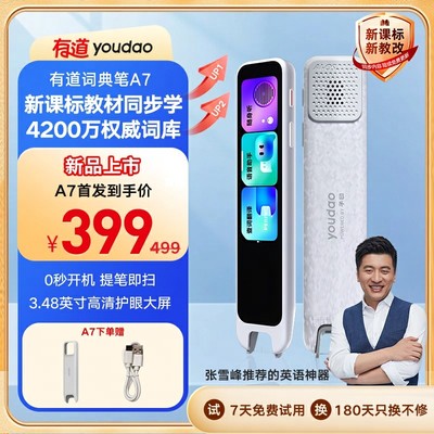 【性价比爆款】有道词典笔A7英语翻译词典笔智能英语点读笔新课标