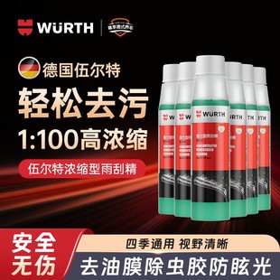 伍尔特玻璃水汽车专用浓缩雨刷精雨刮水去油膜强力去污四季通用