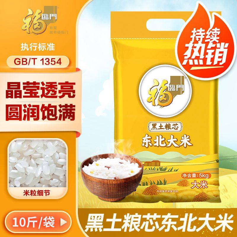 福临门黑土粮芯东北大米5kg珍珠米家用10斤装中粮粳米米粥非真空