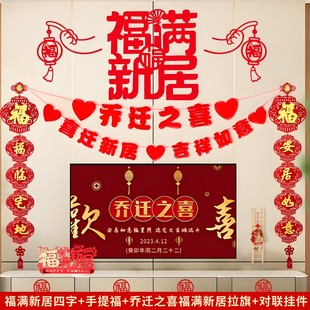 饰客厅电视背景墙挂件新居布置对联进搬家入宅仪式 乔迁之喜装 用品