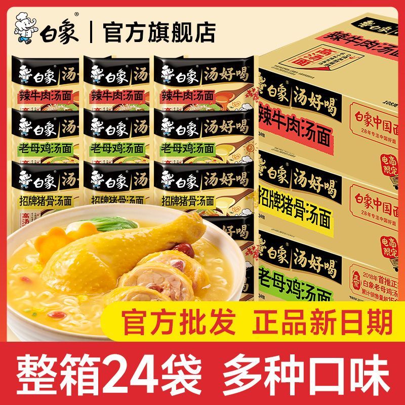 白象汤好喝24袋装整箱白象方便面老母鸡汤招牌猪骨免煮泡面拉面