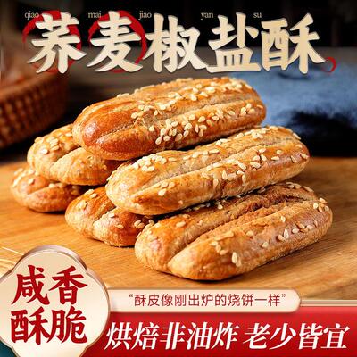 到手30包荞麦椒盐酥代餐饱腹咸味早餐零食传统糕点心夹心
