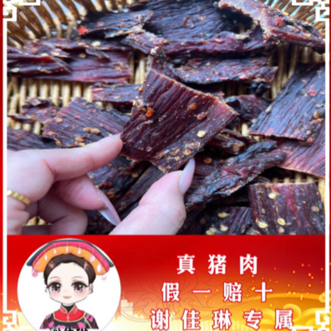 谢佳琳正宗风干猪肉干四川特产干度不售后