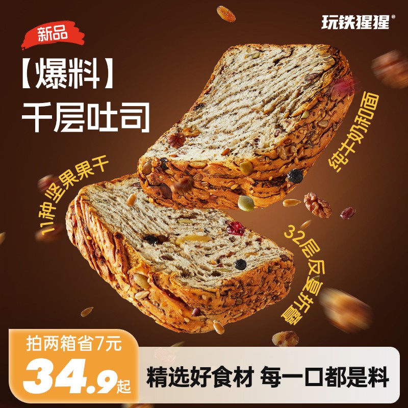 玩铁猩猩爆料千层坚果吐司蓝莓黑巧全麦手撕面包松软营养早餐零食