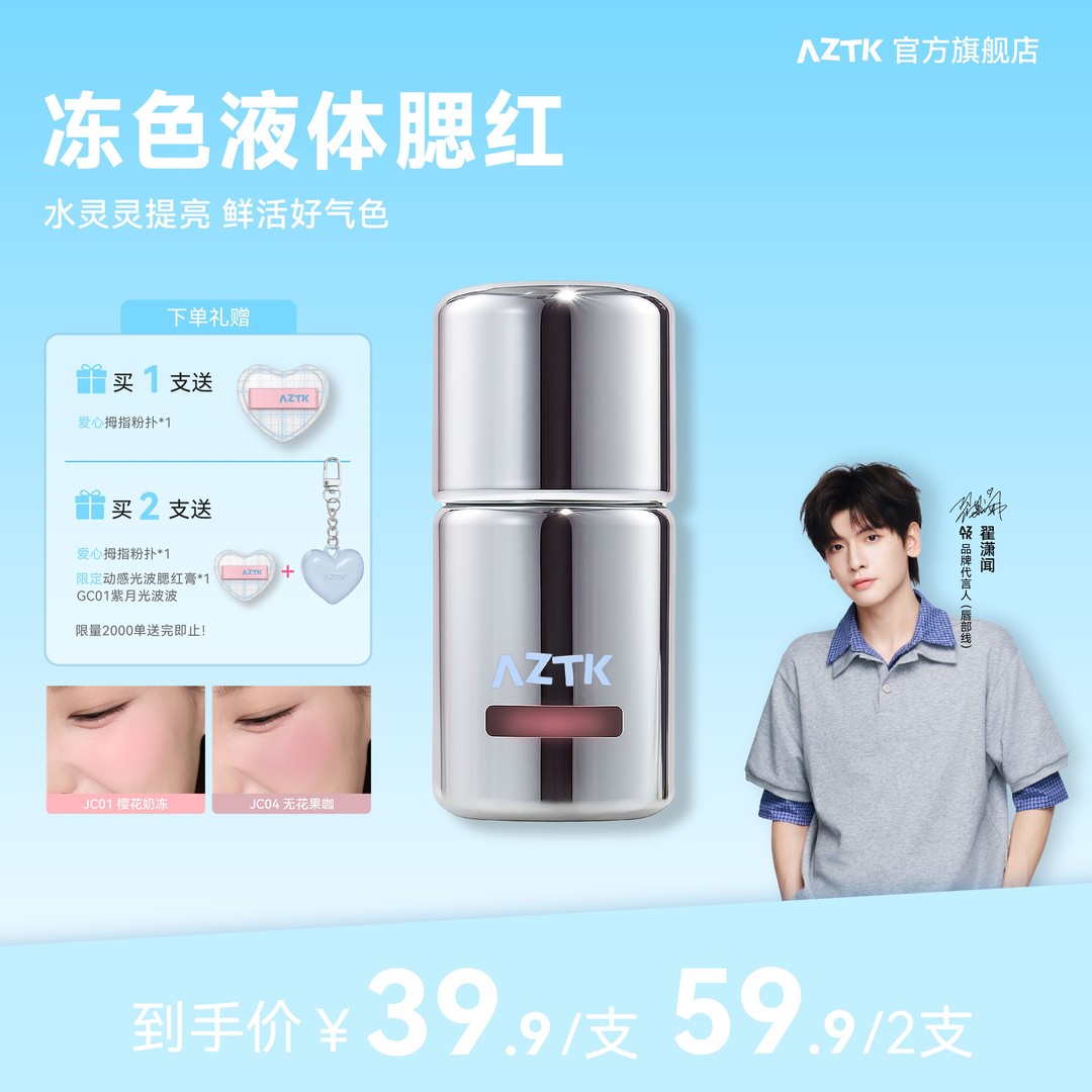 AZTK液体腮红显白提亮新手持妆哑光自然细腻膨胀腮红液