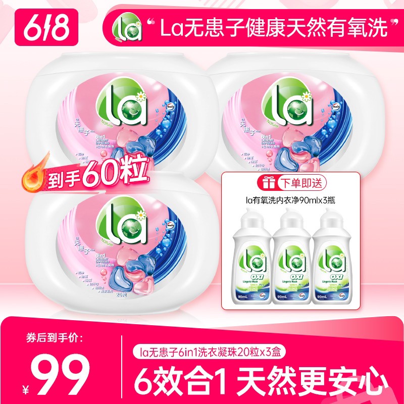 【店铺专享】La无患子6合1洗衣凝珠除螨抑菌天然植萃