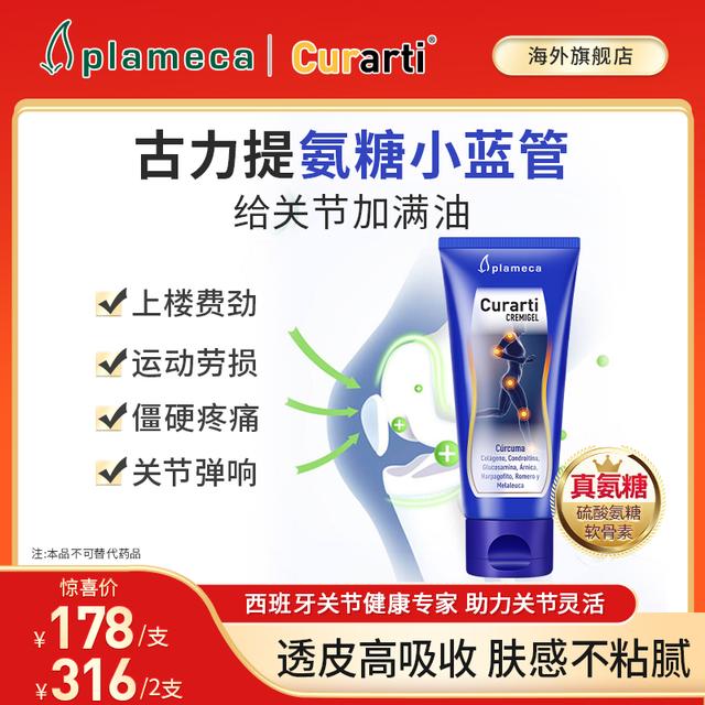 Plameca「夏日户外」古力提小蓝管热销外涂氨糖膏运动关节舒缓正