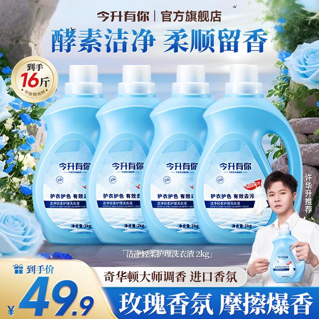 今升有你洁净轻柔洗衣液深层去污去渍多效护理持久留香洗衣液-TL2
