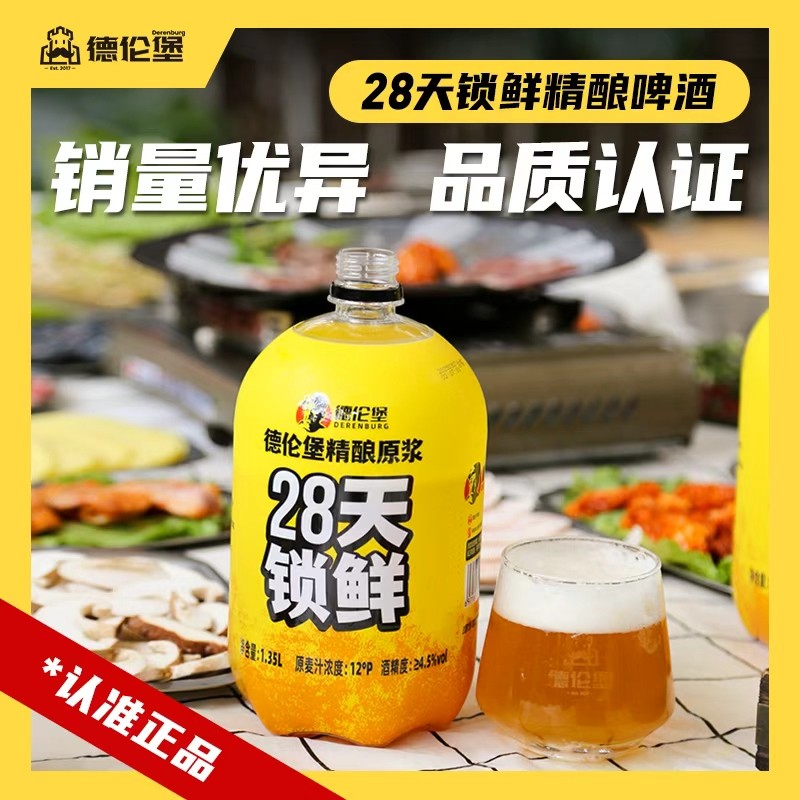 德伦堡1.35L*4桶精酿原浆28天锁鲜啤酒12P4.5%vol