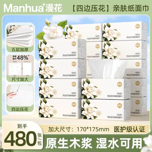 漫花栀子花柔感亲肤抽纸480张加厚母婴家用抽取式卫生纸面巾纸巾