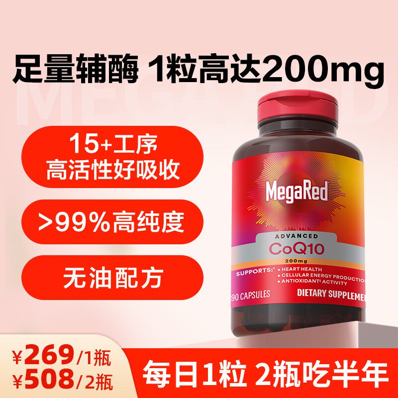 MegaRed脉拓辅酶Q10胶囊200mg高含量 YH