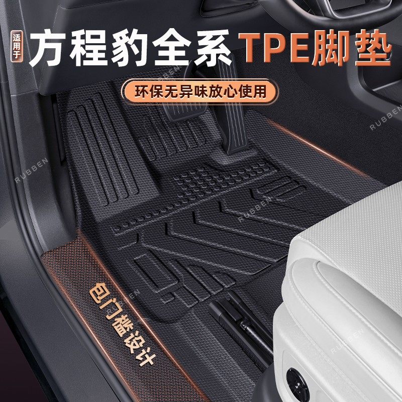 路宾适用方程豹钛3豹5脚垫全包围汽车用品方程豹TPE脚垫内饰配件,汽车用品/电子/清洗/改装,专车专用脚垫,淘宝优惠券,粉丝福利购,淘宝优惠卷