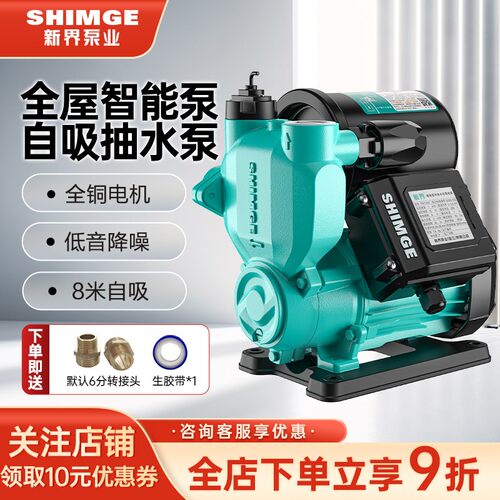 SHIMGE/新界增压泵智能家用全自动自来水管道加压水塔抽水自吸泵