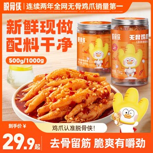 脱骨侠酸辣无骨鸡爪500g/1000g鸡肉爆款零食解馋好吃去骨凤爪